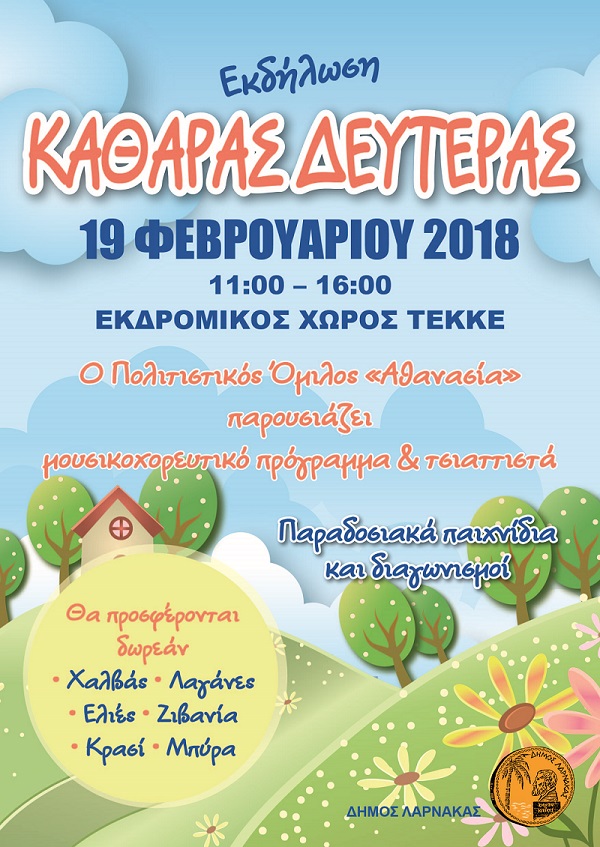 ΚΑΘΑΡΑ ΔΕΥΤΕΡΑ