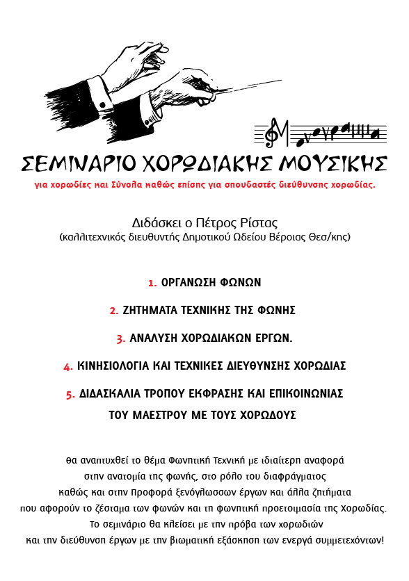 seminario xorodiakis mousikis